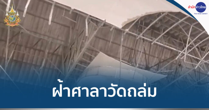 ฝ้าเพดานถล่ม