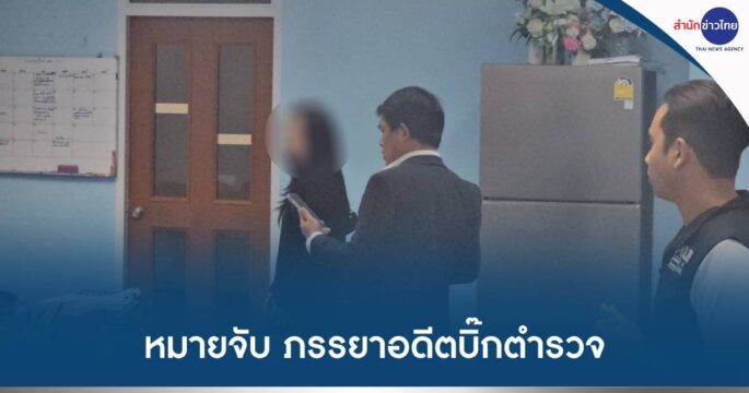 ออกหมายจับเมียบิ๊กโจ๊ก