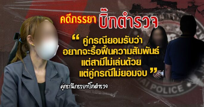 ภรรยาบิ๊กตำรวจ