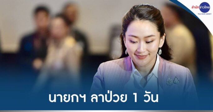 นายกฯลาป่วย