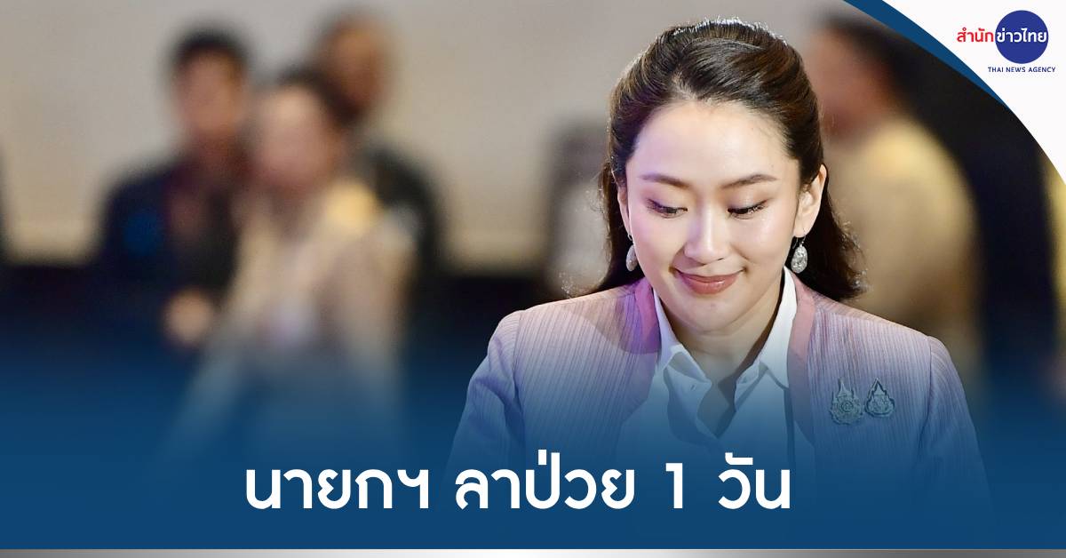 นายกฯลาป่วย