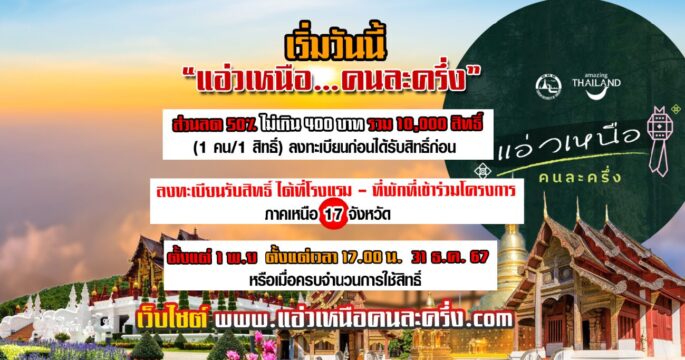 แอ่วเหนือคนละครึ่ง