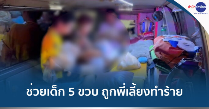 พี่เลี้ยงทำร้ายเด็ก