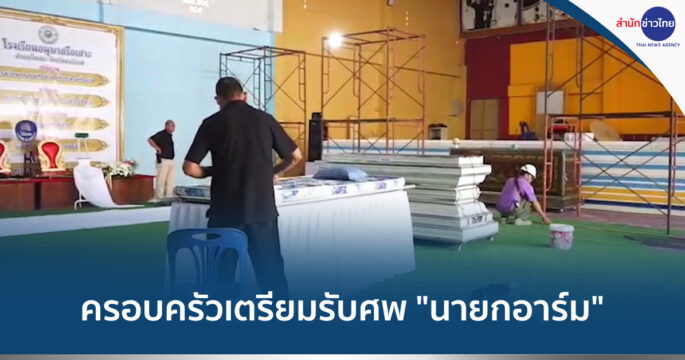 ยิงนายกอาร์ม