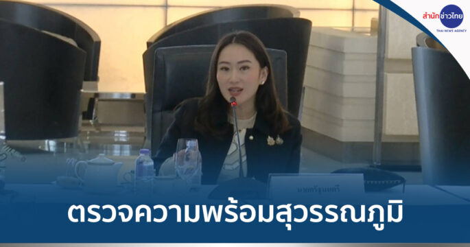 ตรวจสุวรรณภูมิ