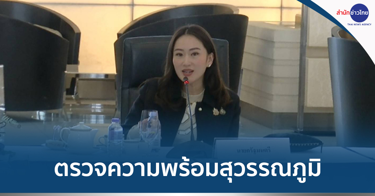 ตรวจสุวรรณภูมิ