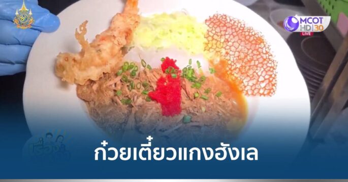 ก๋วยเตี๋ยวแกงฮังเล