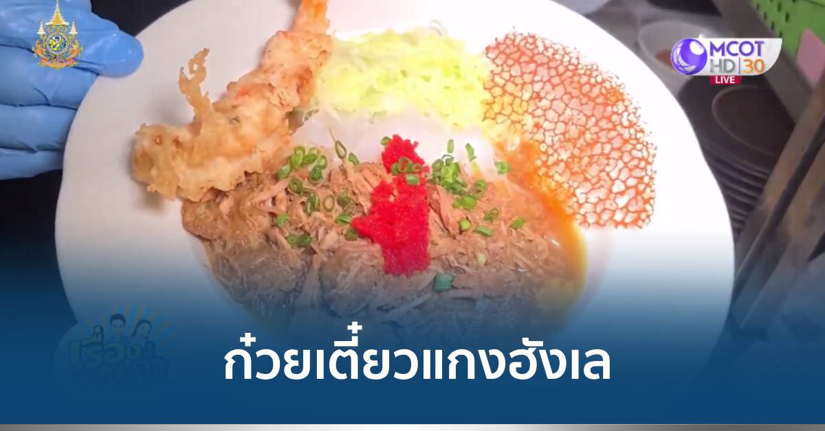 ก๋วยเตี๋ยวแกงฮังเล