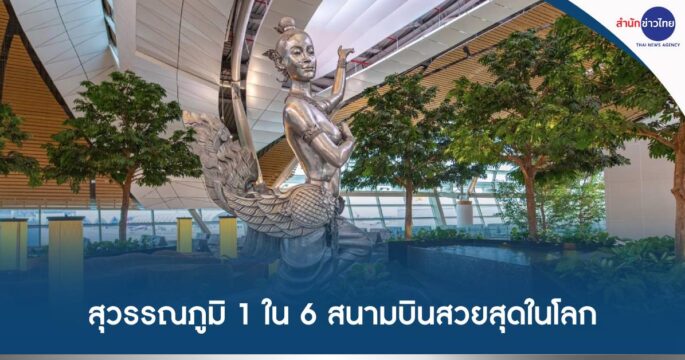 สนามบินสุวรรณภูมิ