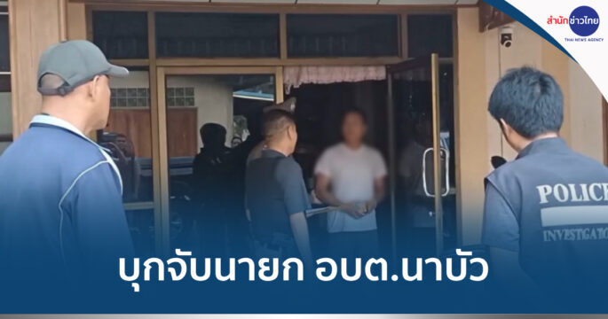 จับนายก อบต.นาบัว