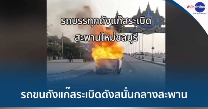 รถขนแก๊สระเบิด