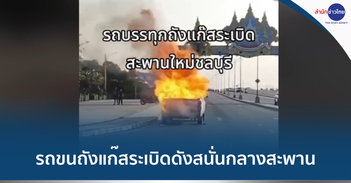 รถขนแก๊สระเบิด