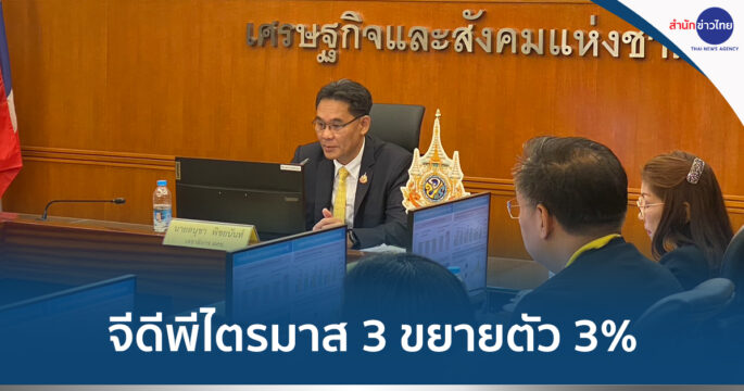 สภาพัฒน์แถลงจีดีพี