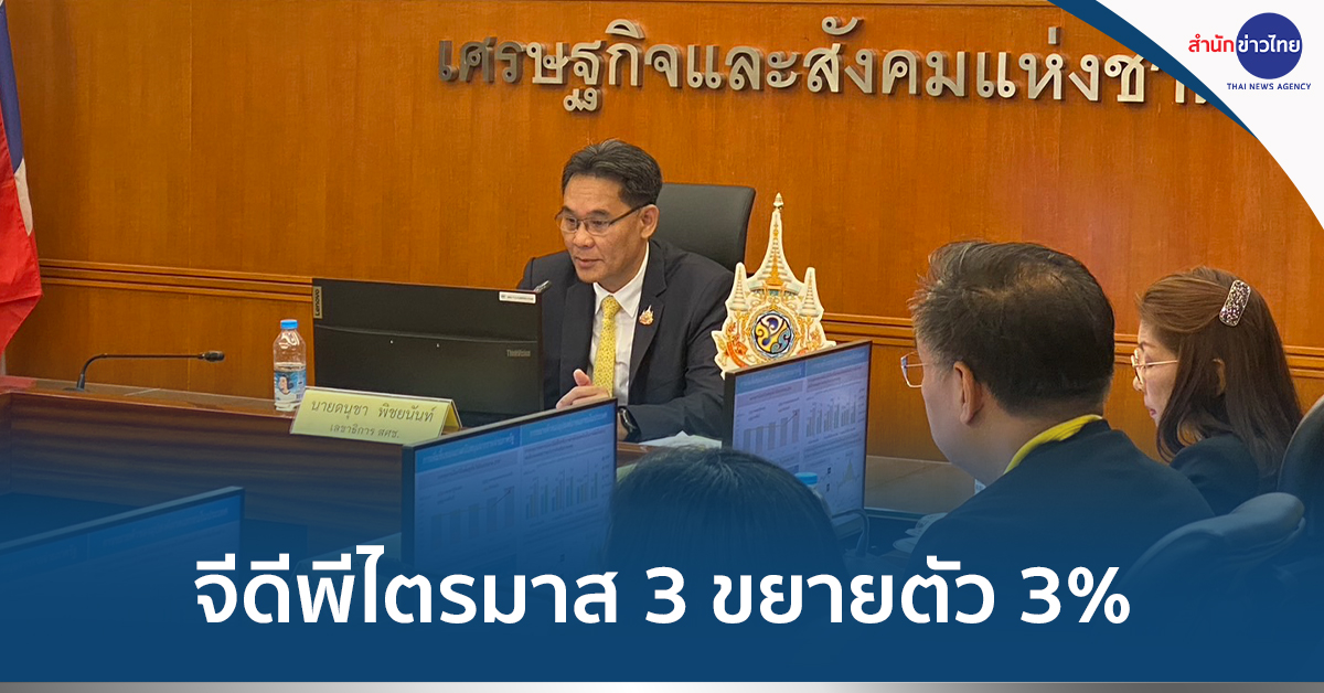 สภาพัฒน์แถลงจีดีพี