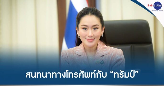นายกฯคุยทรัมป์