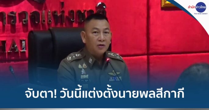 ตั้งตั้งนายพลสีกากี