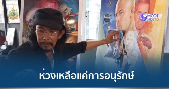 วาดโปสเตอร์หนัง