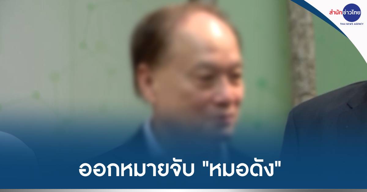 จับหมอดังฟอกเงิน