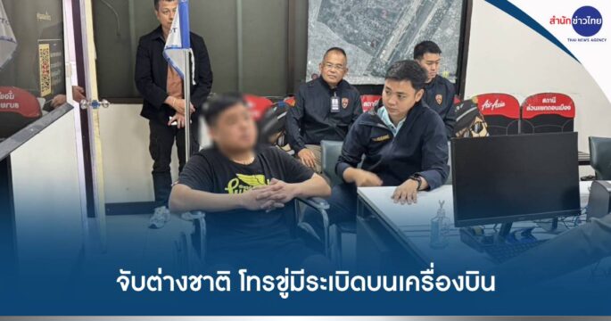 ขู่มีระเบิดบนเครื่อง