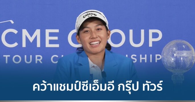 โปรจีนคว้าแชมป์