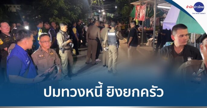 ยิงยกครัว