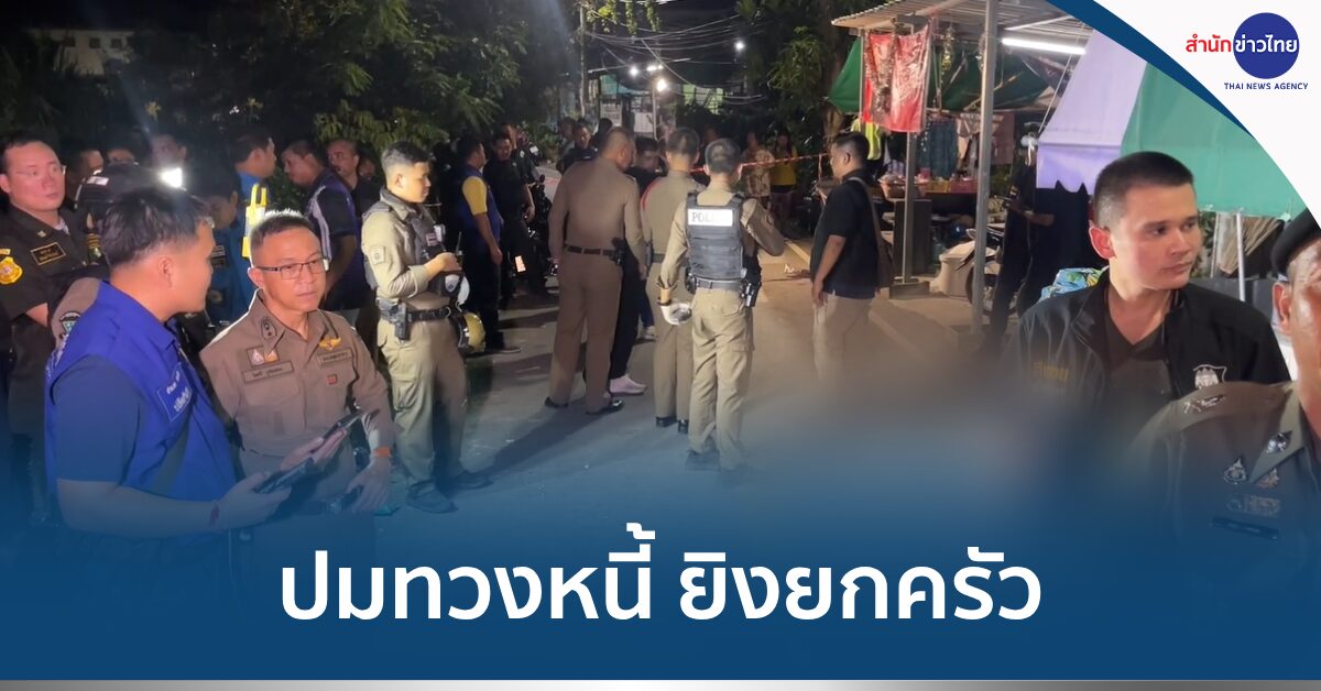 ยิงยกครัว