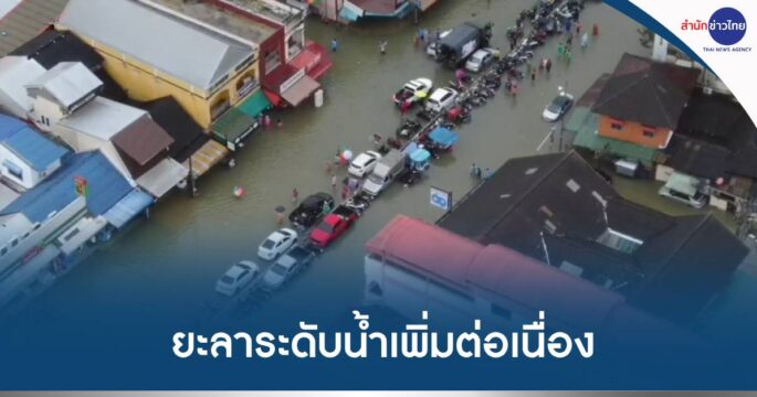 น้ำท่วมยะลา