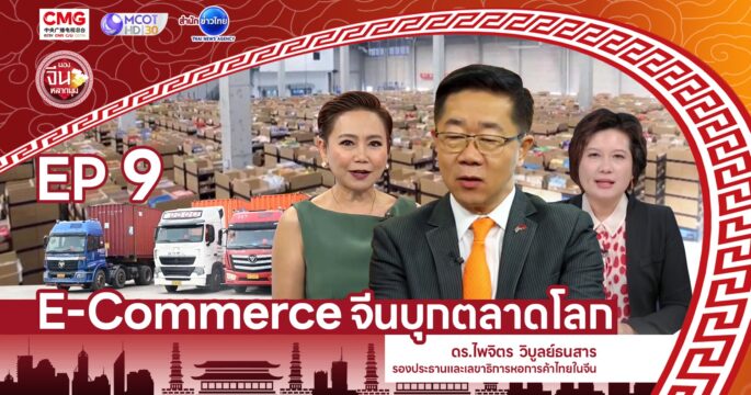 E-Commerce จีน