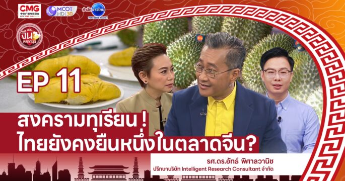สงครามทุเรียน