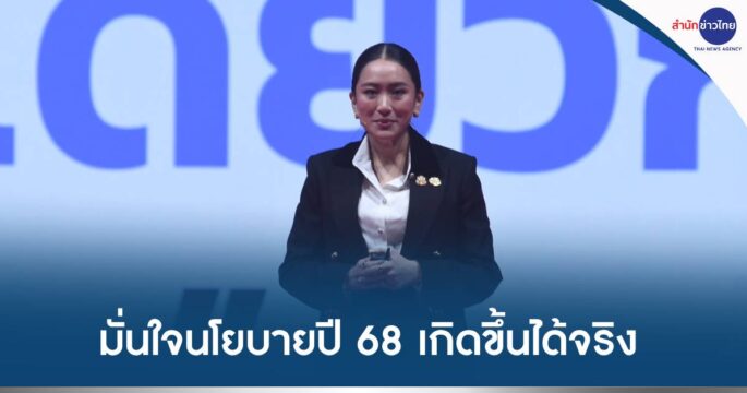 แถลงผลงานรัฐบาล
