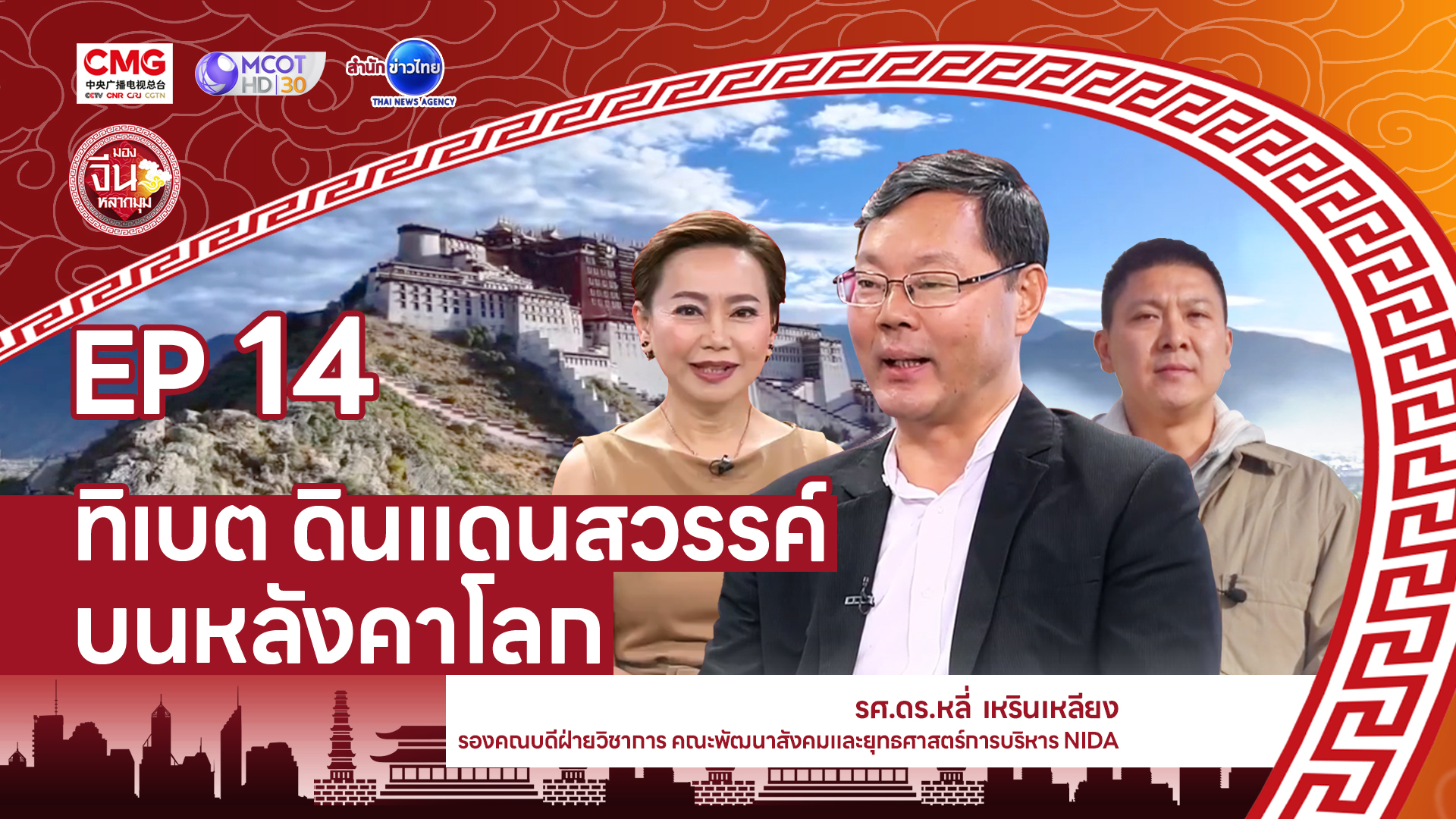 ทิเบตหลังคาโลก