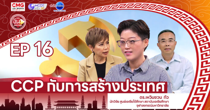 CCPสร้างประเทศ