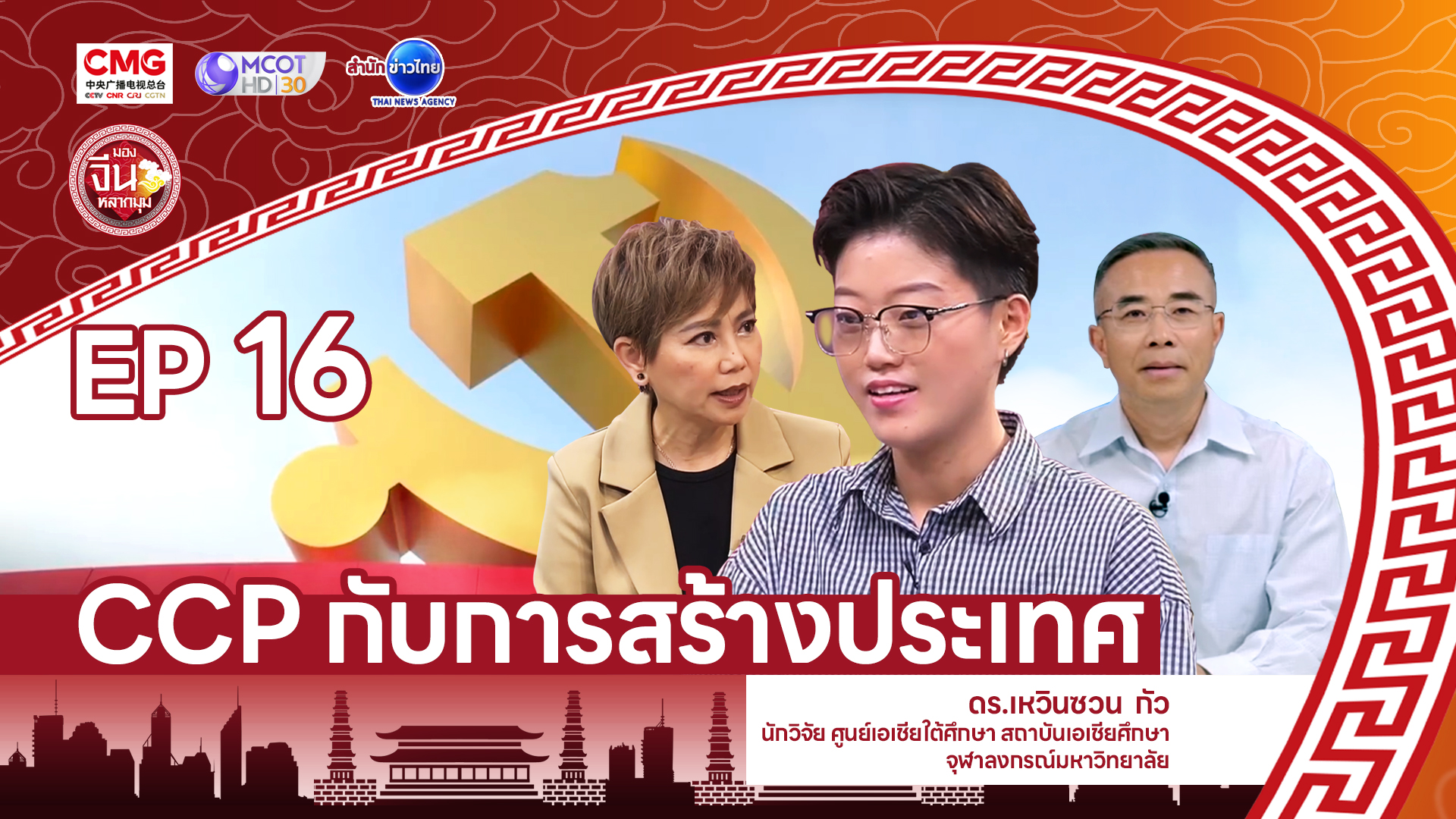 CCPสร้างประเทศ