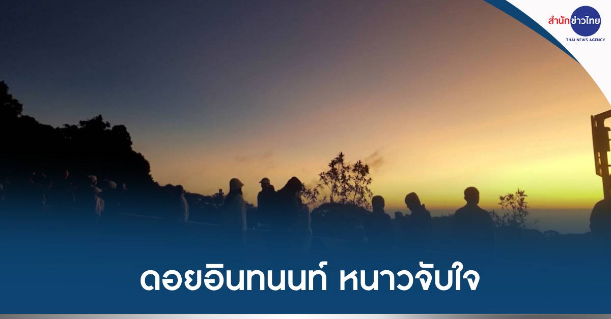 ดอยอินทนนท์