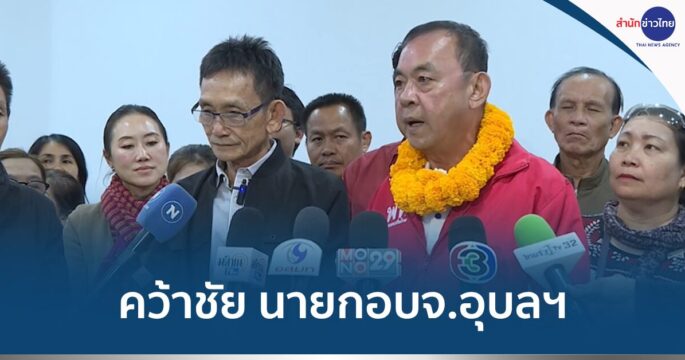 เลือกตั้ง อบจ.อุบลฯ