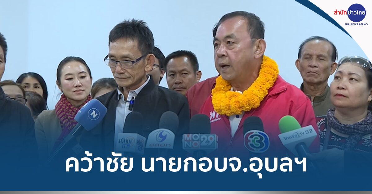 เลือกตั้ง อบจ.อุบลฯ