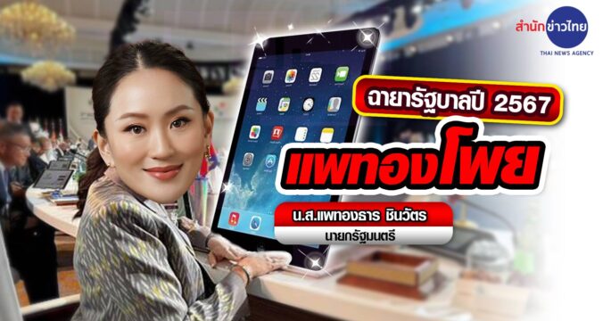 ฉายารัฐบาลปี67