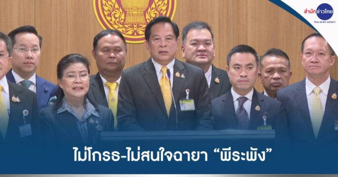 ฉายารัฐบาลปี67