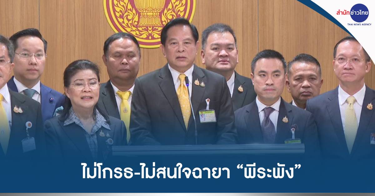 ฉายารัฐบาลปี67