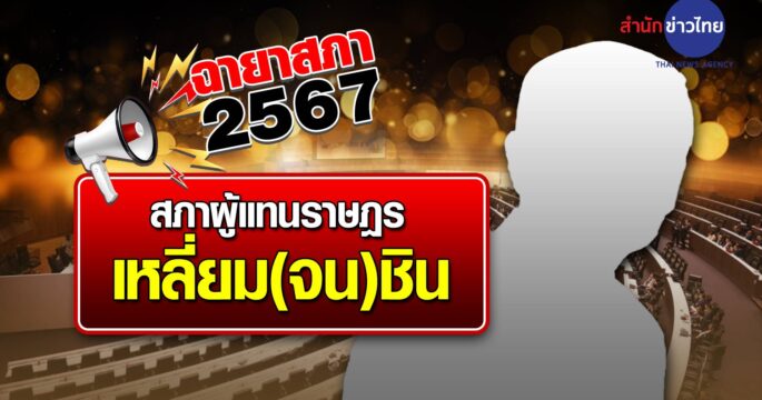 ฉายาสภาปี67