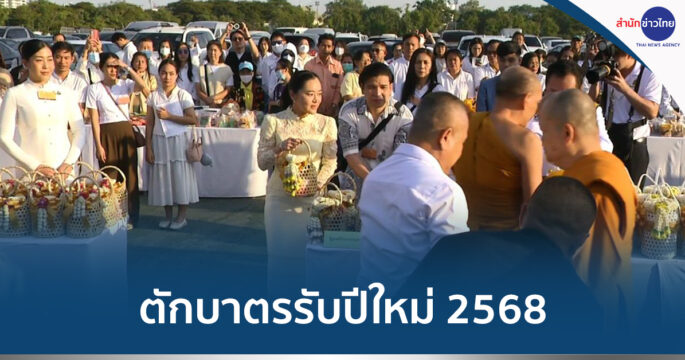 ตักบาตรปีใหม่
