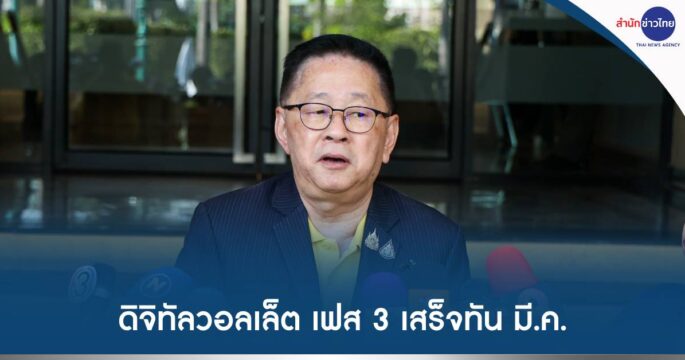 ดิจิทัลวอลเล็ตเฟส3