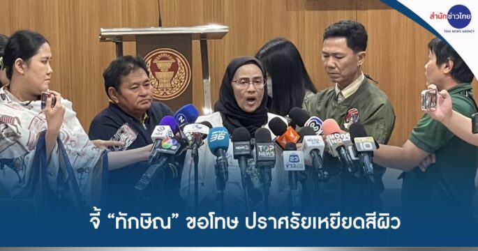 ทักษิณเหยียดผิว