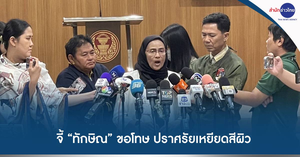 ทักษิณเหยียดผิว