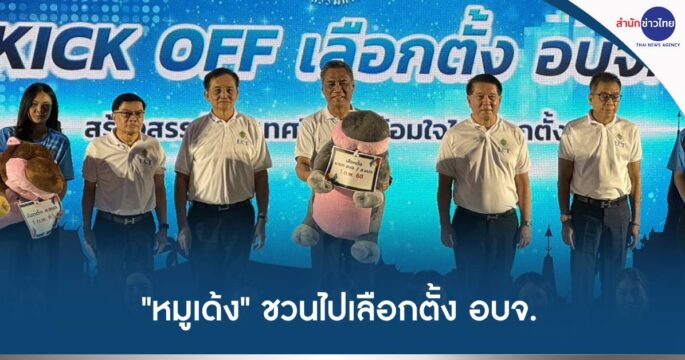 เลือกตั้ง อบจ.