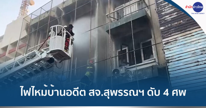 ไฟไหม้บ้านสจ.สุพรรณ