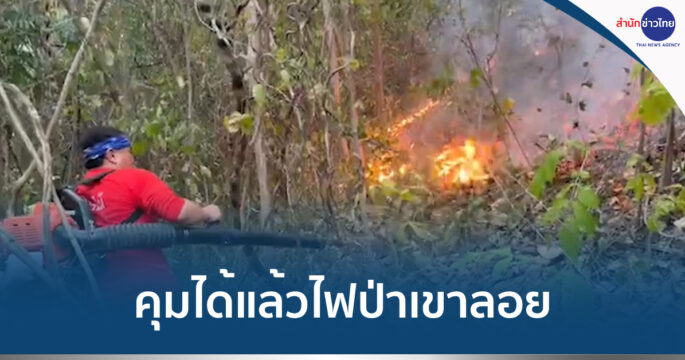 ไฟป่าเขาลอย