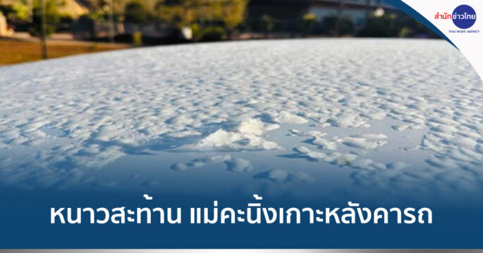 น้ำค้างแข็ง