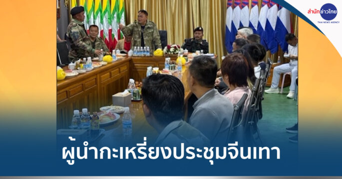 จีนเทาเมียนมา