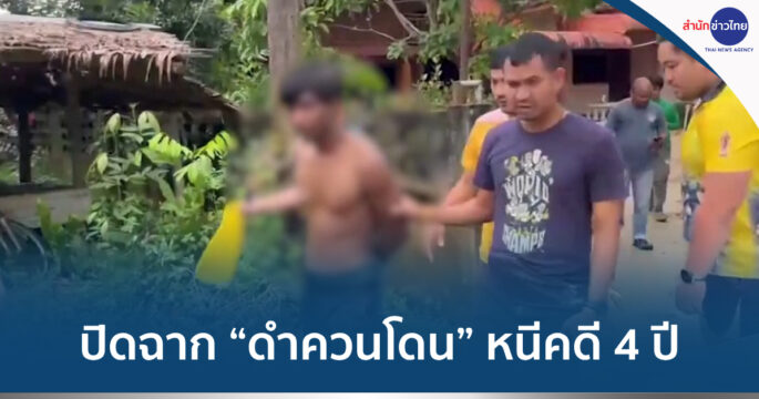 ดำควนโดนหนีคดี